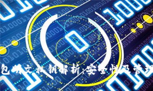 TP钱包明文私钥解析：安全性及管理方法