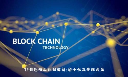 TP钱包明文私钥解析：安全性及管理方法