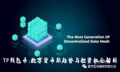 TP钱包币：数字货币新趋势