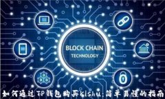 如何通过TP钱包购买Kishu：