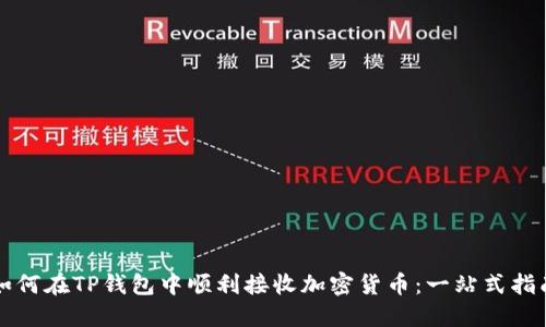 如何在TP钱包中顺利接收加密货币：一站式指南