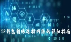 TP钱包转账选择网络的详细