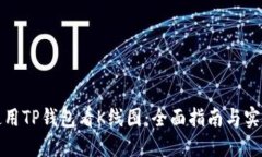 如何使用TP钱包看K线图：