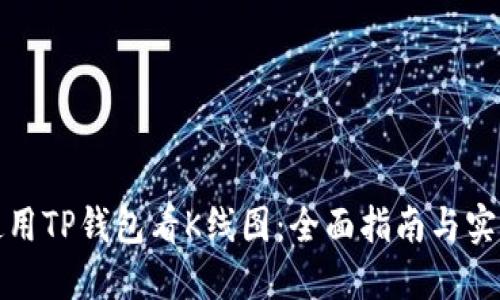如何使用TP钱包看K线图：全面指南与实用技巧
