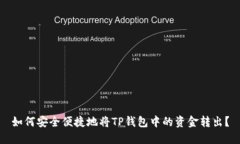 如何安全便捷地将TP钱包中