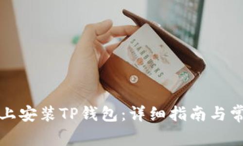 如何在电脑上安装TP钱包：详细指南与常见问题解答