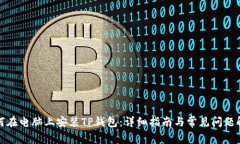 如何在电脑上安装TP钱包：详细指南与常见问题解
