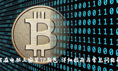如何在电脑上安装TP钱包：详细指南与常见问题解答