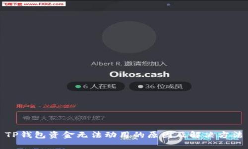 TP钱包资金无法动用的原因及解决方法