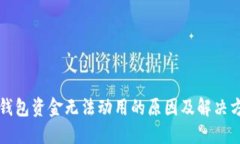 TP钱包资金无法动用的原因