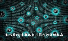 如何将Pig币提现到TP钱包的详细指南