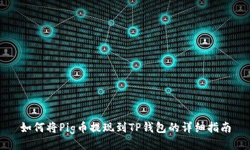 如何将Pig币提现到TP钱包的详细指南