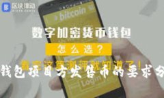 TP钱包项目方发售币的要求分析