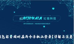 TP钱包能否同时在两个手机上登录？详解与注意事