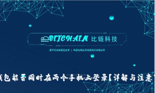 TP钱包能否同时在两个手机上登录？详解与注意事项