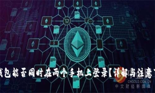 TP钱包能否同时在两个手机上登录？详解与注意事项