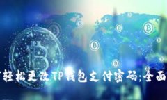 如何轻松更改TP钱包支付密码：全面指南