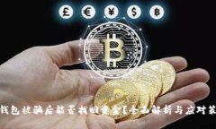 tp钱包被骗后能否找回资金？全面解析与应对策略