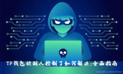 TP钱包被别人控制了如何解决：全面指南