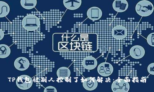 TP钱包被别人控制了如何解决：全面指南