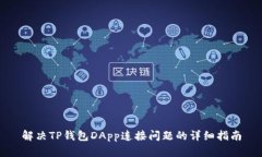 解决TP钱包DApp连接问题的详细指南
