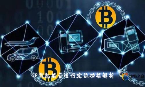 TP钱包能否进行定位功能解析