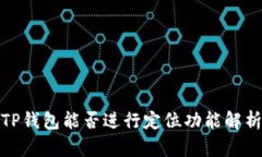 TP钱包能否进行定位功能解析