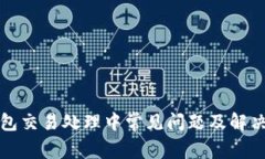 TP钱包交易处理中常见问题