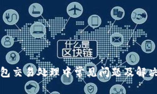 TP钱包交易处理中常见问题及解决方法