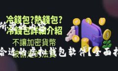 以下是你所需的内容： 如何选择合适的虚拟钱包