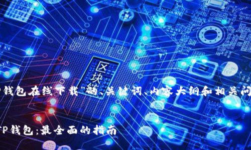 下面是关于“TP钱包在线下载”的、关键词、内容大纲和相关问题的详细介绍。


如何在线下载TP钱包：最全面的指南