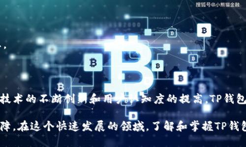 ## 与关键词

baiotiTP钱包：Pig生态的崛起与发展趋势分析/baioti  
TP钱包, Pig生态, 加密钱包, 区块链技术/guanjianci

## 内容主体大纲

1. 引言
   - TP钱包概述
   - Pig生态简介

2. TP钱包的背景
   - TP钱包的创建与发展
   - 功能与优势

3. Pig生态的构建
   - Pig代币介绍
   - 与TP钱包的关系

4. TP钱包在Pig生态中的作用
   - 钱包的功能设计
   - 安全性与用户体验

5. 加密技术在TP钱包中的应用
   - 区块链基础知识
   - 加密技术如何保障安全

6. TP钱包与市场趋势
   - 市场分析与竞争对手
   - 用户增长与行为分析

7. 常见问题解答
   - 如何使用TP钱包？
   - Pig代币如何获取和交易？
   - 安全性如何保障？
   - TP钱包的手续费政策？
   - 如何联系TP钱包客服？
   - TP钱包的更新与功能扩展？

8. 结论
   - 对未来的展望
   - 总结Pig生态的重要性

---

## 详细内容

### 1. 引言

随着加密货币以及区块链技术的不断发展，数字钱包作为一个重要的工具逐渐进入大众视野。TP钱包，作为国内外用户广泛使用的一款加密数字钱包，凭借其安全性和便捷性，吸引了大量用户。同时，Pig生态的崛起也为TP钱包的使用提供了广泛的背景。

本文将围绕TP钱包及其在Pig生态中的作用进行深入分析，探讨TP钱包的背景、功能、市场情况以及安全性等问题。

### 2. TP钱包的背景

TP钱包成立于2018年，是一个基于区块链技术的数字钱包，旨在为用户提供安全、便捷的数字资产存储与交易服务。作为一款去中心化的钱包，TP钱包支持多种加密货币的存储和交易。

TP钱包的优势在于其安全性和用户体验。采用多重签名机制与冷钱包存储技术，保障用户资产的安全。

### 3. Pig生态的构建

Pig生态是为了促进加密货币使用和交易而构建的一个完整生态系统。Pig代币是该生态的核心元素，能够用于生态内各类应用和平台。TP钱包作为Pig生态的主要钱包之一，为用户提供了方便的交易平台和资产管理工具。

用户可以通过TP钱包方便地获取Pig代币，并进行存储和交易。

### 4. TP钱包在Pig生态中的作用

TP钱包在Pig生态中起到了纽带作用。其功能设计旨在为用户提供直观的操作界面，简化交易流程。同时，TP钱包的数据加密技术保证了用户交易的安全性。

例如，TP钱包为用户提供了快速转账功能，允许用户在几秒钟内完成交易，而不必担心资金安全。

### 5. 加密技术在TP钱包中的应用

区块链技术是TP钱包的基础。作为一种去中心化的分布式账本，区块链技术能够有效地保障数据的安全性和透明度。

TP钱包采用了多种加密机制，包括SHA-256、RSA等算法，以确保用户的数据在存储和传输过程中的安全。

### 6. TP钱包与市场趋势

随着加密市场的蓬勃发展，TP钱包的市场份额也逐渐增加。2023年，TP钱包在用户增长和活跃度方面表现突出。越来越多的用户选择TP钱包作为他们存储和交易加密货币的首选工具。

避免市场竞争，TP钱包不断用户体验和提高安全性，以吸引更多用户。

### 7. 常见问题解答

如何使用TP钱包？

使用TP钱包十分简单。用户只需下载应用程序，进行注册并设置安全密码。在注册完成后，用户可以创建或导入钱包地址。通过钱包，用户能够进行加密货币的存储、发送与接收。

Pig代币如何获取和交易？

Pig代币可以通过多种途径获得，包括购买、挖矿和参与相关活动。用户也能通过TP钱包直接进行Pig代币的交易，支持快捷的兑换和转账功能。

安全性如何保障？

TP钱包在安全性方面采取了多种措施，包括冷钱包存储、SSL加密等。用户的私钥不会被TP公司保存，确保用户的资产安全。

TP钱包的手续费政策？

TP钱包的手续费政策较为透明，主要根据不同的交易类型收取相应的费用。用户在交易前可查看相关手续费信息，确保交易的可控性。

如何联系TP钱包客服？

用户如遇到问题可以通过TP钱包官网提供的客服渠道进行联系，通常包括邮件、在线客服和社交媒体等方式。

TP钱包的更新与功能扩展？

TP钱包团队会定期对钱包进行更新，以完善其功能和用户体验。用户可随时关注官方网站获取最新动态。

### 8. 结论

TP钱包不仅是用户管理加密资产的重要工具，更是Pig生态发展中不可或缺的一部分。未来，随着区块链技术的不断创新和用户认知度的提高，TP钱包将会迎来更大的发展机遇。

总的来说，Pig生态为TP钱包提供了良好的发展环境，而TP钱包的功能也为Pig生态的整个运作提供了保障。在这个快速发展的领域，了解和掌握TP钱包及其生态关系，将有助于用户更好地参与加密资产的管理与交易。