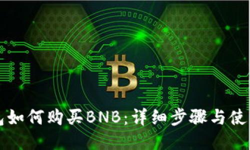TP钱包如何购买BNB：详细步骤与使用指南