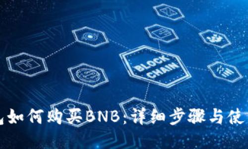 TP钱包如何购买BNB：详细步骤与使用指南