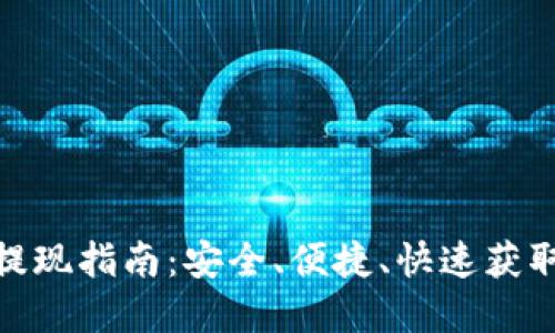 数字钱包提现指南：安全、便捷、快速获取你的资金