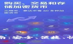 数字钱包提现指南：安全、便捷、快速获取你的