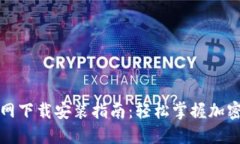 TP钱包官网下载安装指南：轻松掌握加密资产管理