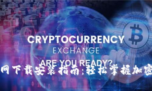 TP钱包官网下载安装指南：轻松掌握加密资产管理
