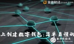 如何在TP上创建数字钱包：简单易懂的步骤指南