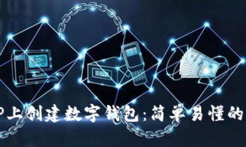 如何在TP上创建数字钱包：简单易懂的步骤指南