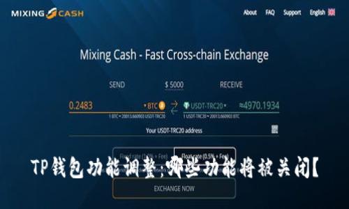 TP钱包功能调整：哪些功能将被关闭？