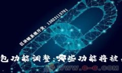 TP钱包功能调整：哪些功能将被关闭？