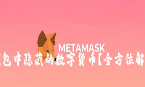 如何恢复TP钱包中隐藏的数字货币？全方位解析与实用技巧