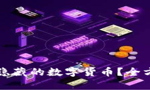 如何恢复TP钱包中隐藏的数字货币？全方位解析与实用技巧