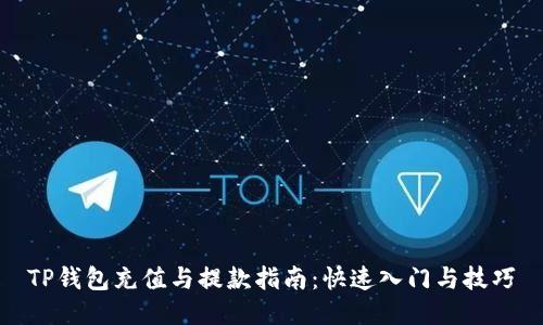 TP钱包充值与提款指南：快速入门与技巧