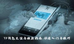 TP钱包充值与提款指南：快速入门与技巧