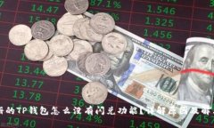 刚注册的TP钱包怎么没有闪兑功能？详解原因及解