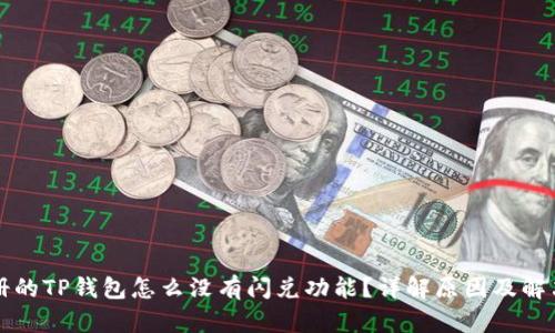 刚注册的TP钱包怎么没有闪兑功能？详解原因及解决方案