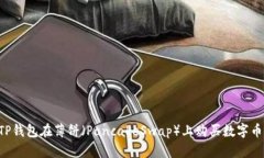 如何通过TP钱包在薄饼（PancakeSwap）上购买数字币
