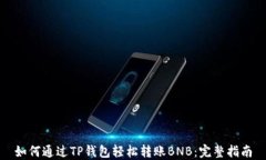 如何通过TP钱包轻松转账BNB：完整指南
